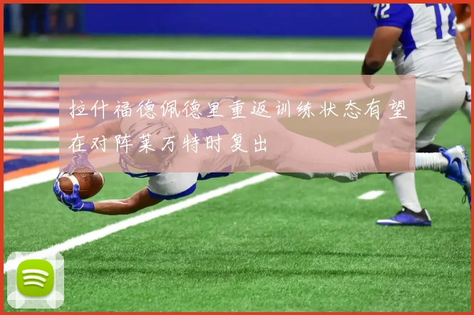 拉什福德佩德里重返训练状态有望在对阵莱万特时复出