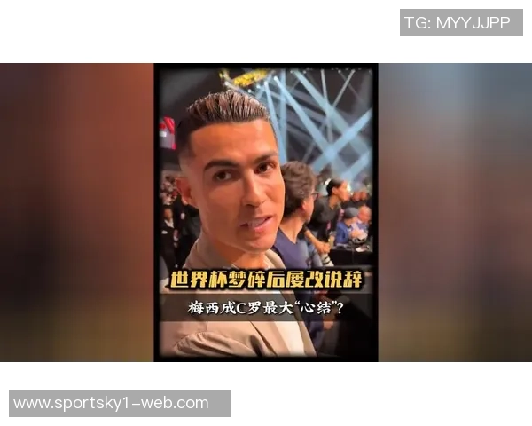 梅罗世界杯对话C罗坦言非梦想梅西称夺冠为终极成就